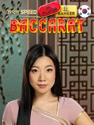 Korean Speed Baccarat 2